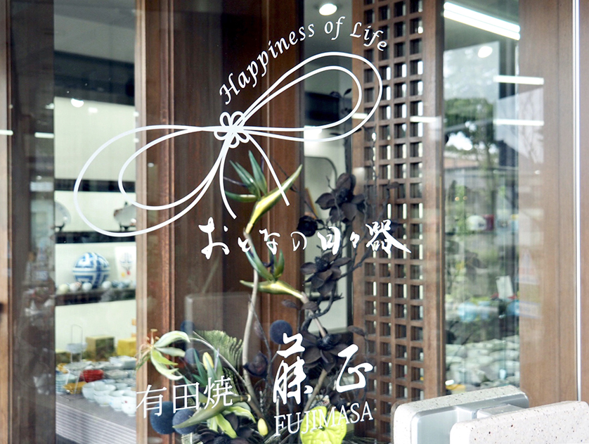 藤正 オンラインショップ