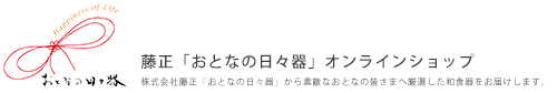 おとなの日々器　藤正