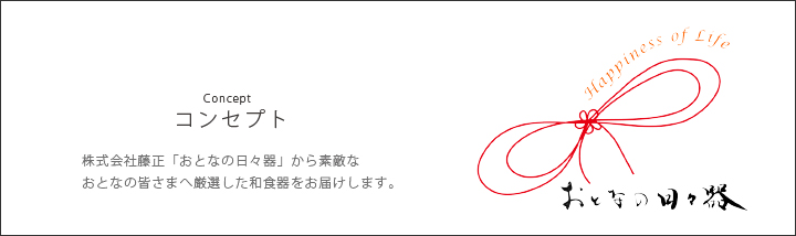 おとなの日々器　藤正