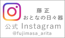 藤正　おとなの日々器 Instagram　インスタグラム